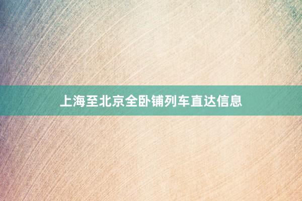 上海至北京全卧铺列车直达信息