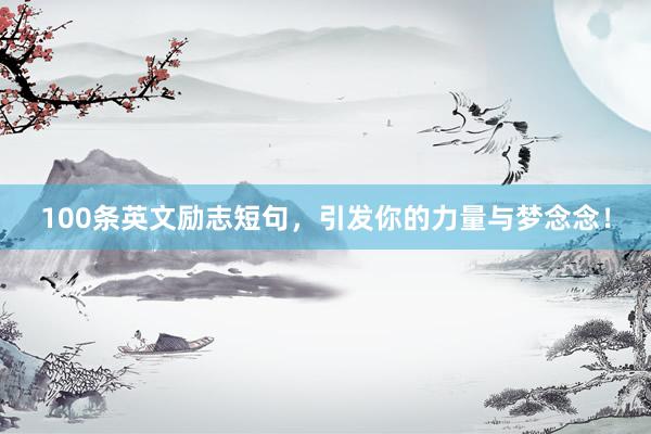 100条英文励志短句，引发你的力量与梦念念！